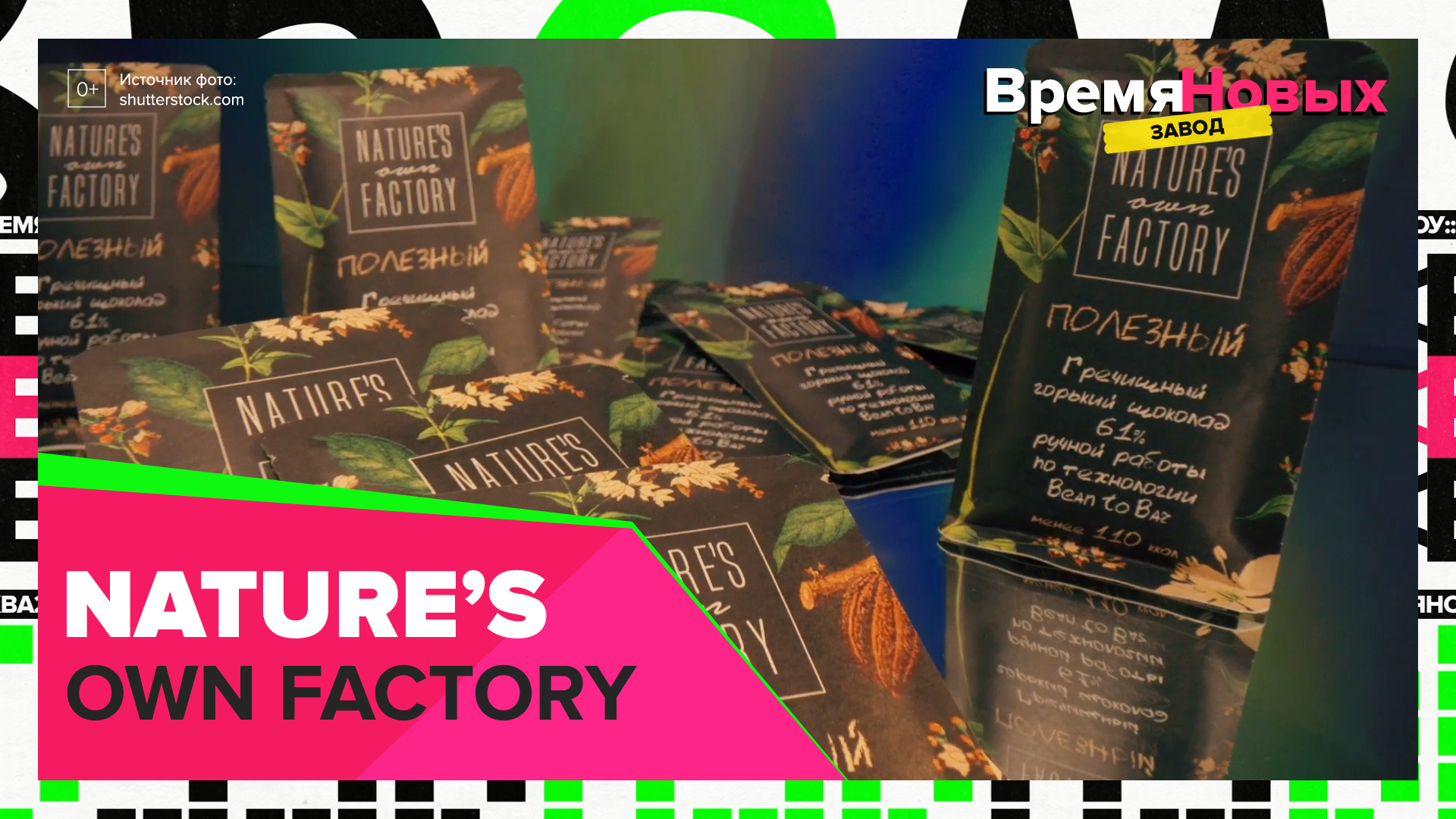 NATURE’S OWN FACTORY| Время новых. Завод