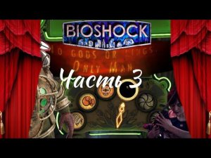 Аркадия и её ведьмы. Прохождение Bioshock. Часть 3