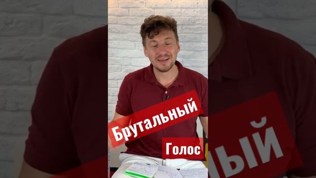 Брутальный голос/ Упражнения для голоса/ Как понизить голос  #shorts #голос #дикция #речь #оратор