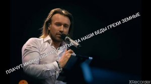 Олег Винник Плачут Иконы Караоке