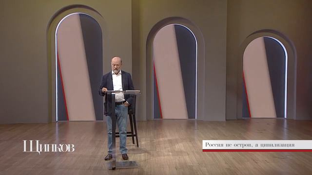 Щипков 230. «Россия не остров, а цивилизация» смотреть онлайн