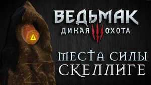 Ведьмак 3: Дикая Охота - Места Силы: Скеллиге