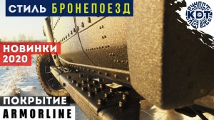 Новинки тюнинга 2020 – стиль «Бронепоезд» и покрытие Armorline.mp4