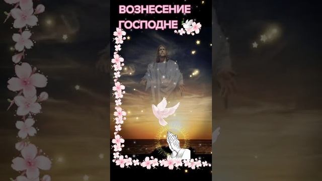 С Праздником Вознесение Господне????️