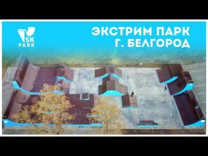 УНИВЕРСАЛЬНЫЙ СКЕЙТ ПАРК В БЕЛГОРОДЕ/ UNIVERSAL SKATE PARK IN BELGOROD BY SK PARK