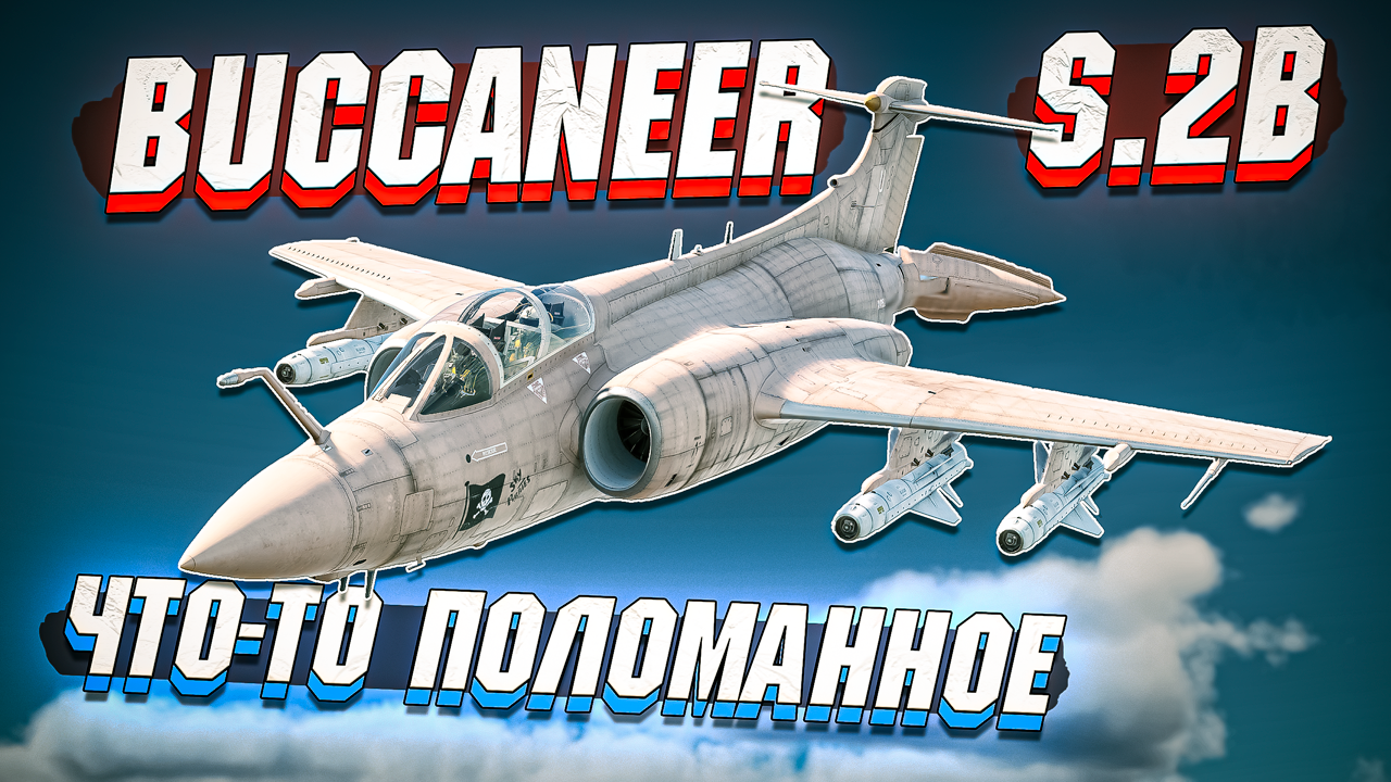 Buccaneer S.2B Что-то ПОЛОМАННОЕ в War Thunder - ОБЗОР