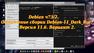 Debian ч73/2. Обновление сборки Debian-11_Dark_live. Версия 11.6. Вариант 2.