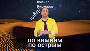По камням по острым  Киркоров Клондайс кавер