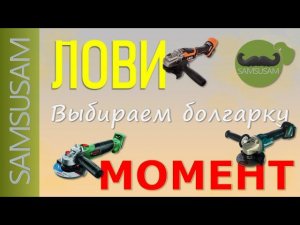 Выбор аккумуляторной болгарки. Моя история.