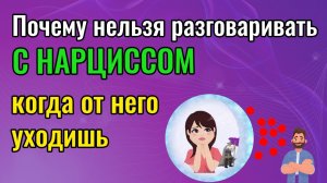 Почему нельзя разговаривать с Нарциссом, когда вы от него уходите