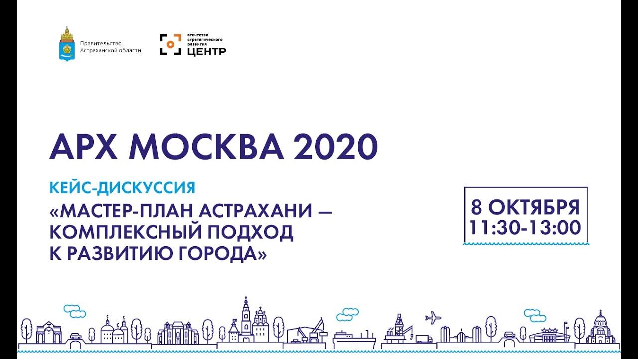 АРХ Москва-2020. Мастер-план Астрахани. Кейс-дискуссия. Часть 2