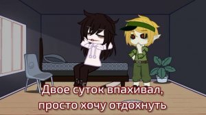 Причина следствия [Гача сериал Крипипаста] Серия 6