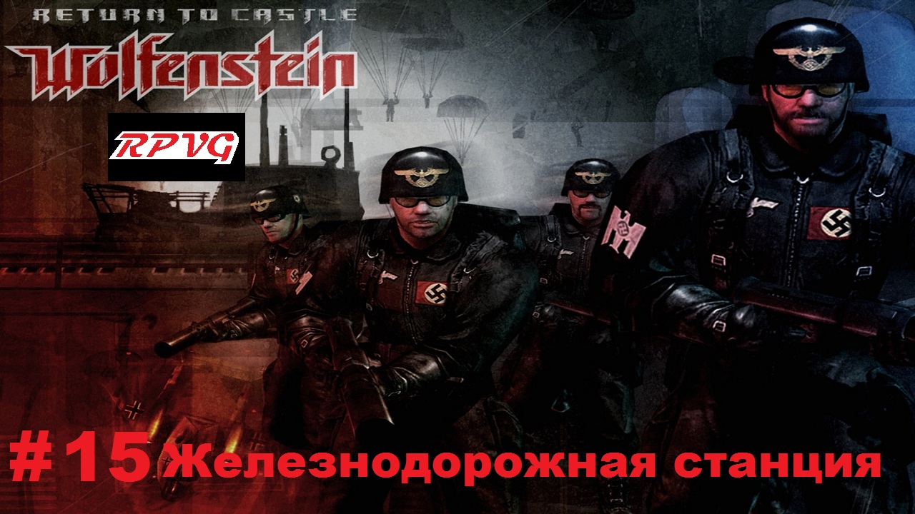 Прохождение Return to Castle Wolfenstein - Часть 15: Железнодорожная станция