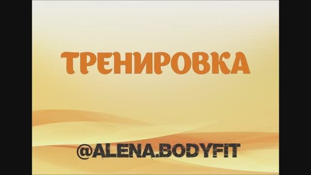 Тренировка.