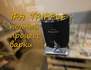 IPA Tripple | Варка тройной ипы