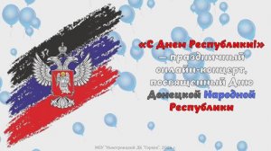 "С Днем Республики" — онлайн-концерт ко Дню Донецкой Народной Республики