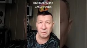 Обязательная вакцинация © Олег Протас (2021)