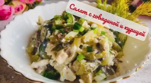 ОБАЛДЕННЫЙ САЛАТ С ГОВЯДИНОЙ 🥩 МЯСНОЙ САЛАТ С СОЛЁНЫМИ ОГУРЦАМИ 🥒