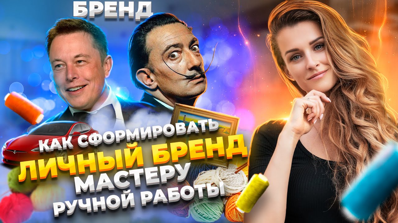 Как сформировать личный бренд мастеру ручной работы_ 3 ключевых шага для создания бренда.mp4