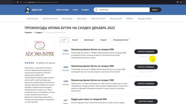 Промокод Арома бутик - Купон Арома бутик - Скидка Aroma butik 2022 2023 смотреть онлайн