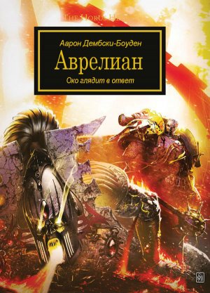 Аврелиан. Аарон Дембски-Боуден / Aurelian. Aaron Dembski-Bowden (2011) by WizarDiO
