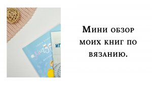 Мини обзор моих книг по вязанию