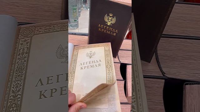 Легенда Кремля. Толстая книга , а что внутри ? Подарок на Новый год