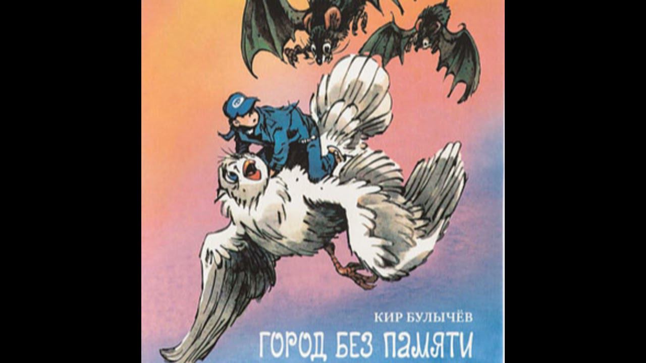 Кир Булычев "Город без памяти" Глава 4 "Тайна "Марии Целесты"