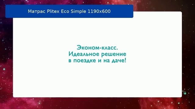 Матрас Plitex Eco Simple 1190х600 обзор смотреть онлайн