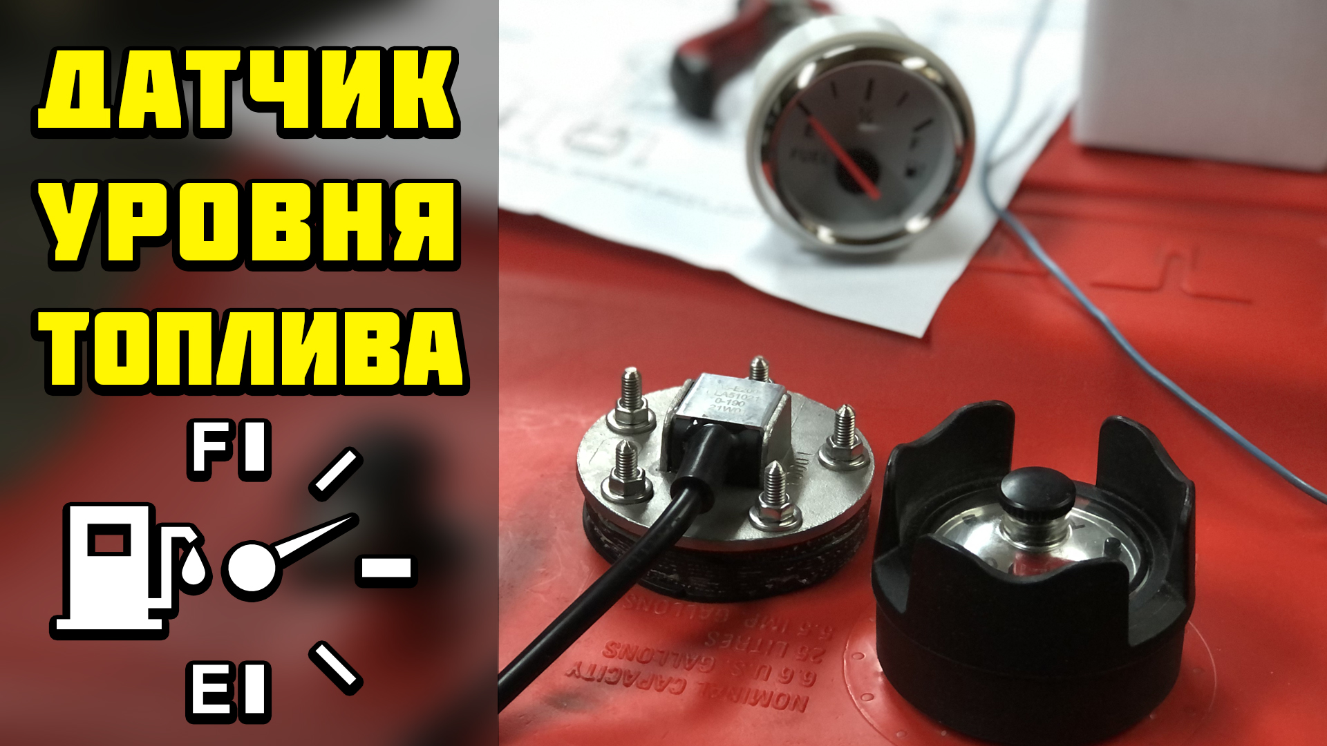 Установка датчика уровня топлива на пластиковый бак Tohatsu 25л смотреть онлайн