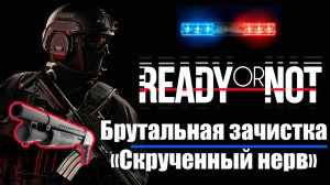 Ready or Not - Скрученный нерв брутально в соло с дробовиком удивляем всех