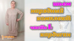 Шьем нарядный комплект. Часть 1. Кардиган. МК по моделированию и пошиву.