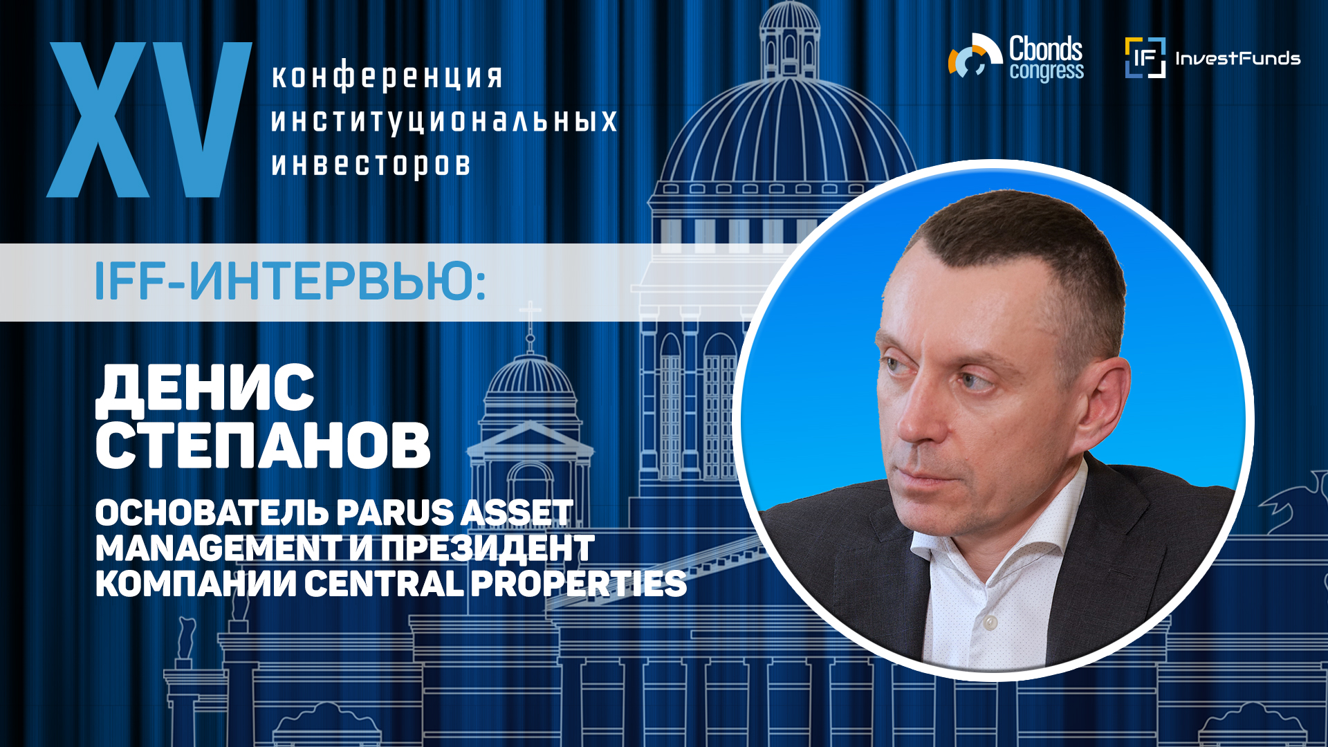 Интервью IFF: Денис Степанов, основатель PARUS Asset Management и президент Central Properties