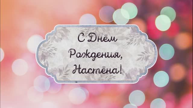 С Днем Рождения, Настена! Видео поздравление, музыкальная открытка для Настены! Скачать бесплатно! смотреть онлайн