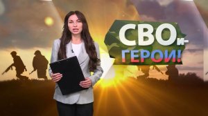 «СВО-и Герои!» 6 ВЫПУСК