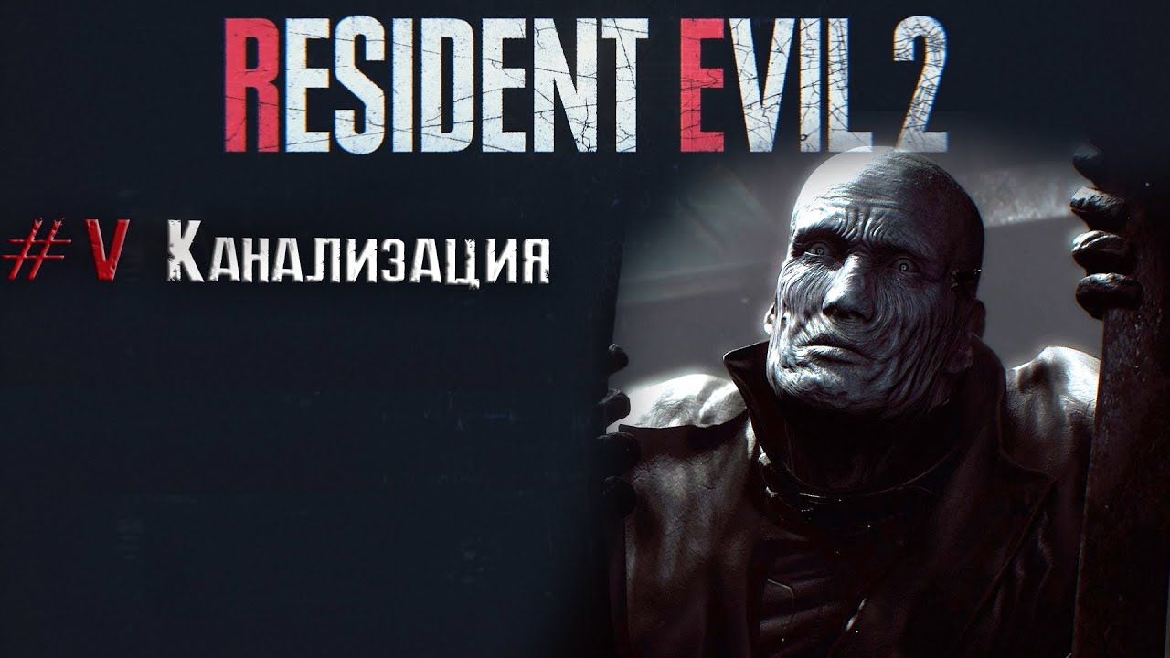Resident evil 2 remake прохождение 5