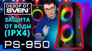 SVEN PS-950 — акустическая система для мобильных вечеринок    🔆ОБЗОР от SVEN🔆