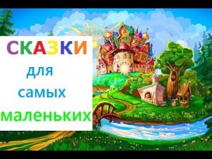 Сборник добрых русских народных сказок для самых маленьких. Аудиосказки детям. С иллюстрациями