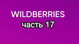 Накупила с Wildberries. часть 17