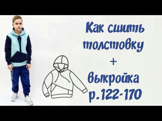Как сшить толстовку своими руками + выкройка