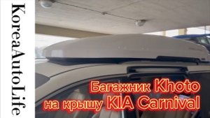 297 Обзор багажника Khoto на крышу KIA Carnival