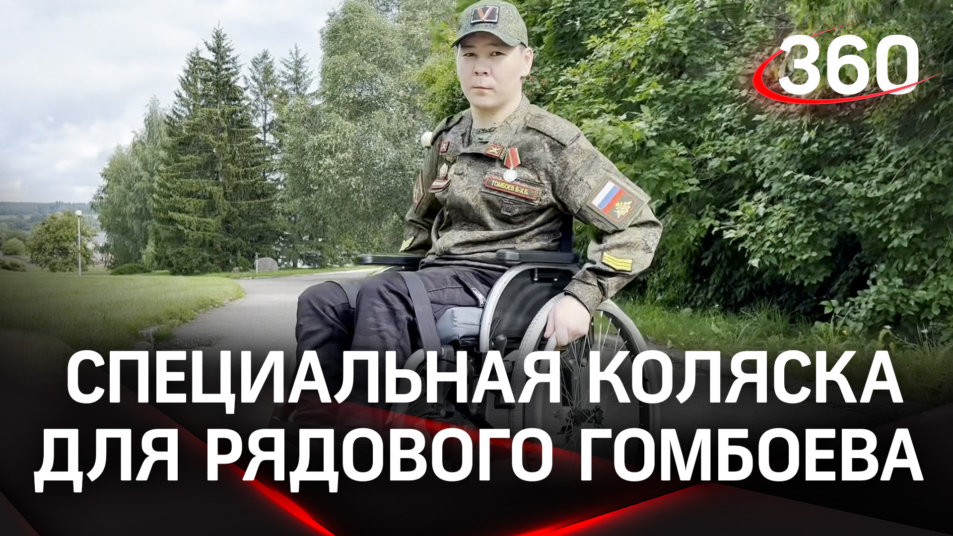 Бойцу сво создали специальную коляску в московской области