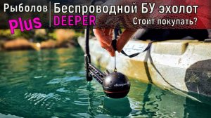 Беспроводной эхолот DEEPER Купил БУ версию и ........