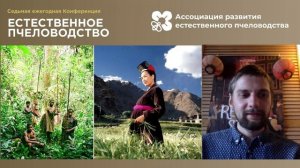 Естественное пчеловодство, как пример биоцентрической этики. Игорь Польский.