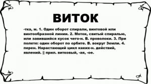 ВИТОК - что это такое? значение и описание