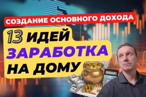 Отличные идеи заработка на дому | Создай свой доход