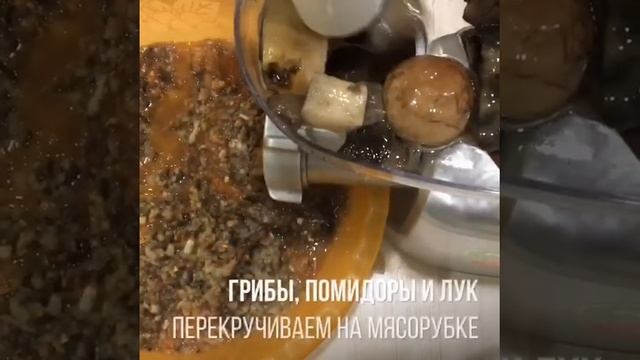 Грибная икра из белых и подосиновиков смотреть онлайн
