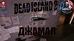 Dead Island 2 поисковое задание [Джамал]