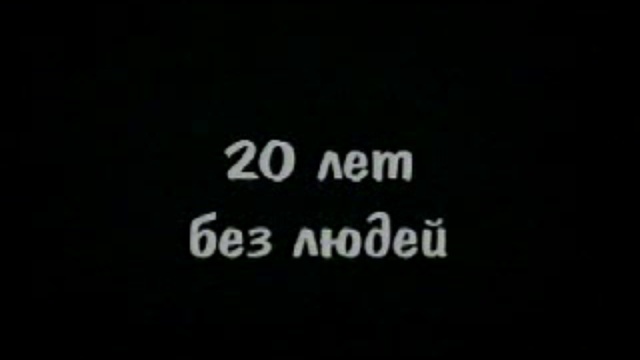 Затерянные миры. Жизнь после людей. Захват территории