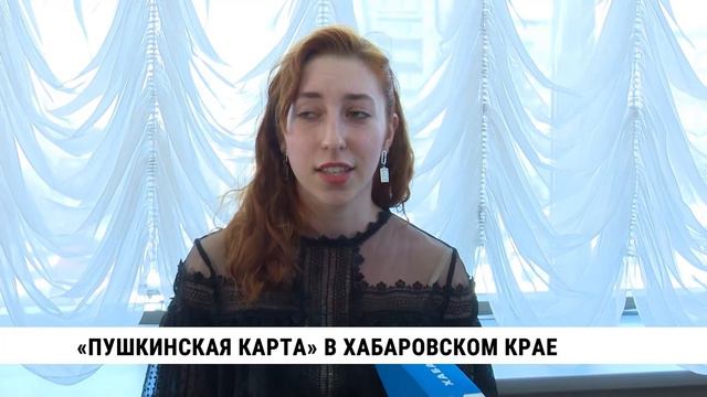 «Пушкинская карта» в Хабаровском крае